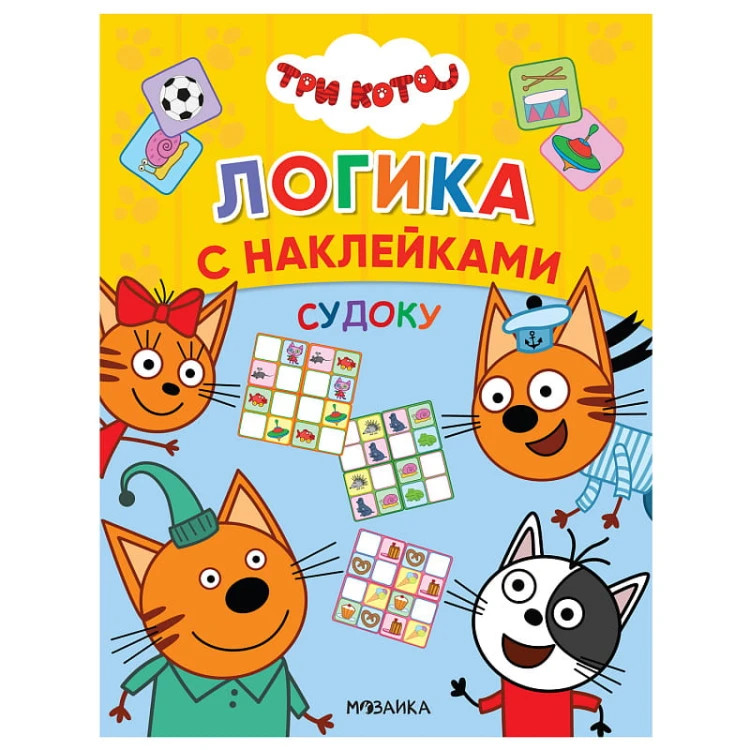 Три кота. Логика с наклейками. Судоку.jpg