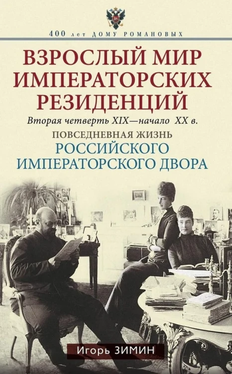 Взрослый мир императорских резиденций (Вторая четверть ХIХ-начало ХХ в.)