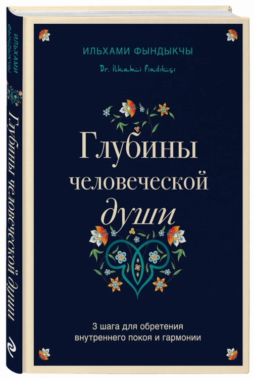 Глубины человеческой души. 3 шага для обретения внутреннего покоя и гармонии
