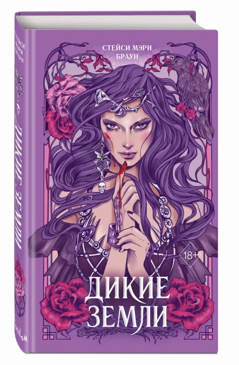 Дикие Земли (#1)