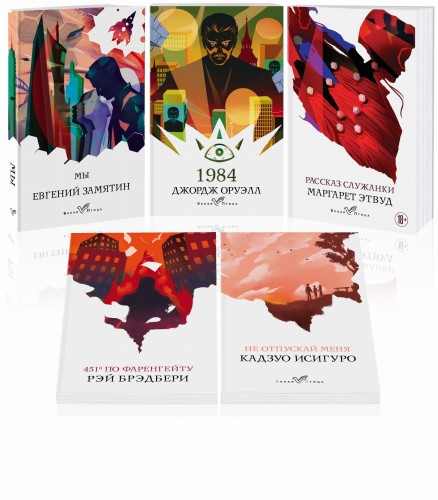 "Дивный новый мир" (комплект из к книг: "Мы", "1984", "451 по Фаренгейту", "Не отпускай меня", "Рассказ служанки")