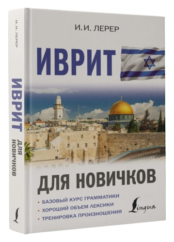 Иврит для новичков