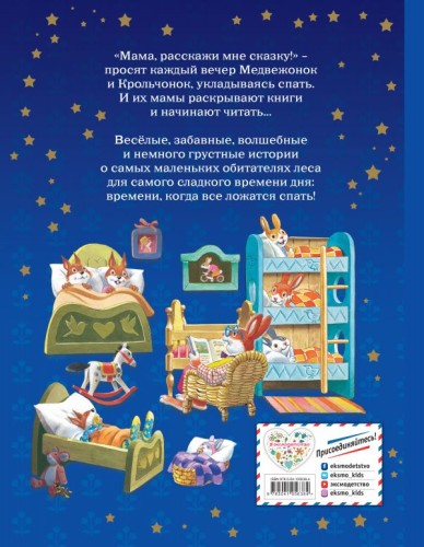 Мама, расскажи мне сказку (илл. Тони Вульфа)2.jpg