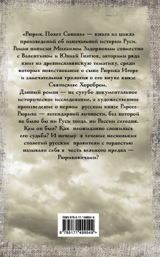 Рюрик. Полет Сокола