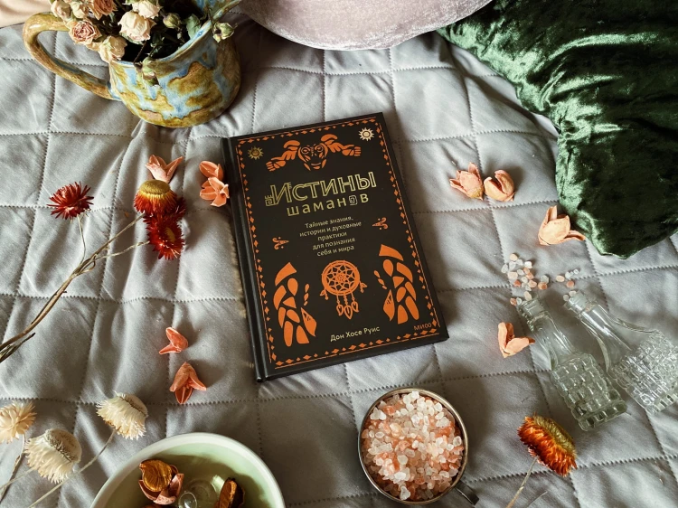 Истины шаманов. Тайные знания, истории и духовные практики для познания себя и мира