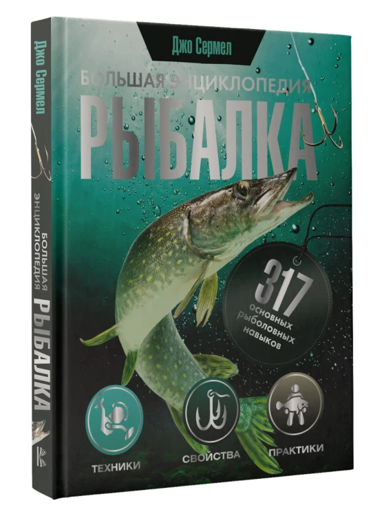 Рыбалка. Большая энциклопедия. 317 основных рыболовных навыков