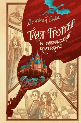 Таня Гроттер и магический контрабас (#1)