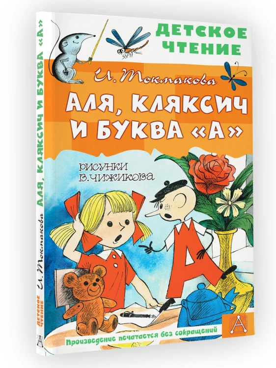 Аля, Кляксич и буква "А". Рисунки В. Чижикова