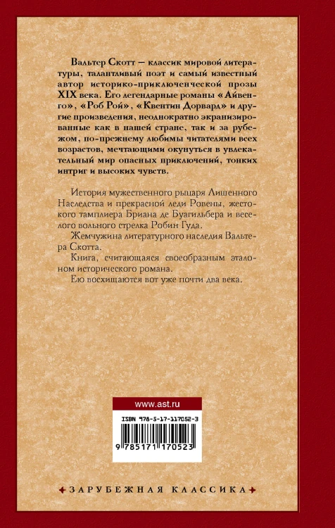 Айвенго