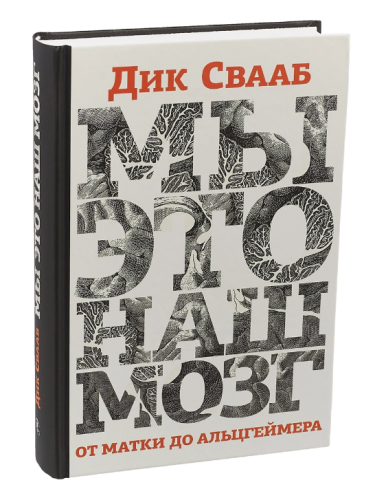 Screenshot_2020-11-18 Книга Мы - это наш мозг От матки до Альцгеймера Свааб Дик – купить книгу ISBN 978-5-89059-381-8 с быс[...].png