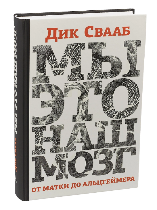 Screenshot_2020-11-18 Книга Мы - это наш мозг От матки до Альцгеймера Свааб Дик – купить книгу ISBN 978-5-89059-381-8 с быс[...].png
