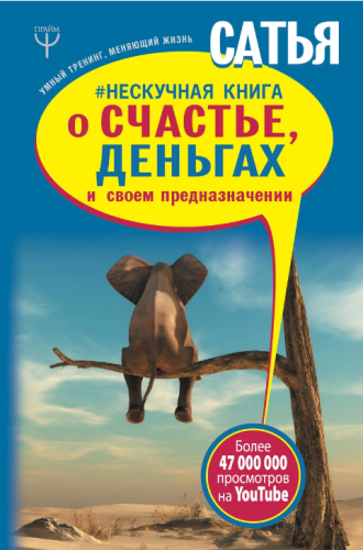 Screenshot_2020-11-18 Книга Нескучная книга о счастье, деньгах и своем предназначении Сатья – купить книгу ISBN 978-5-17-10[...].png
