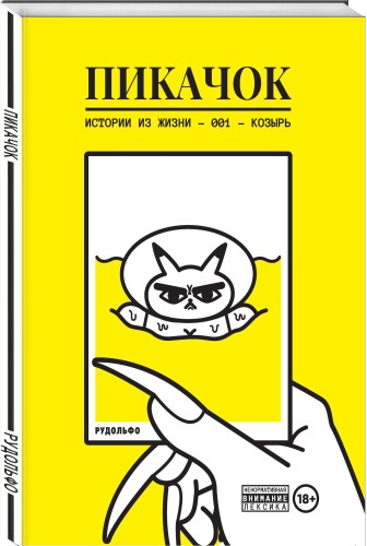 ПиКачок