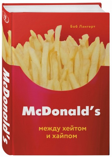 McDonald's. Между хейтом и хайпом
