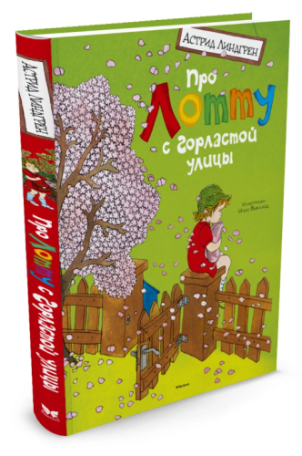 Screenshot_2020-11-18 Книга Про Лотту с Горластой улицы Линдгрен Астрид – купить книгу ISBN 978-5-389-08502-2 с быстрой дос[...].png