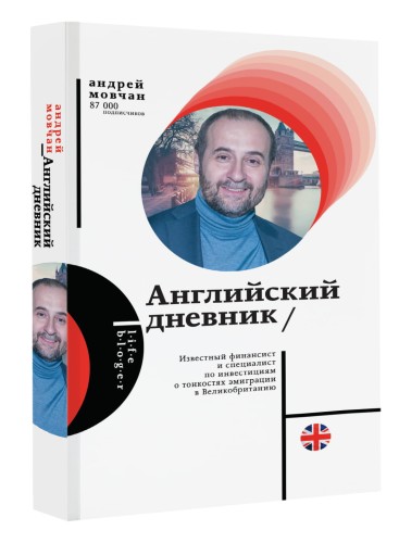 Английский дневник