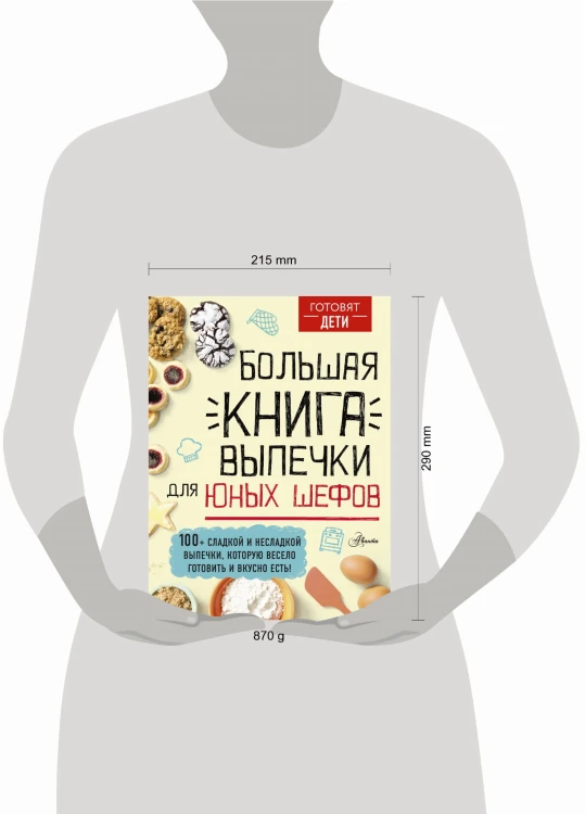 Большая книга выпечки для юных шефов