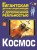 Космос