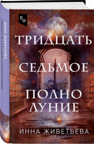 Тридцать седьмое полнолуние