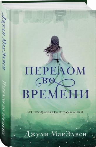 Перелом во времени