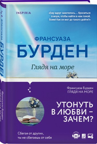 Глядя на море