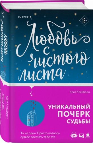 Любовь с чистого листа