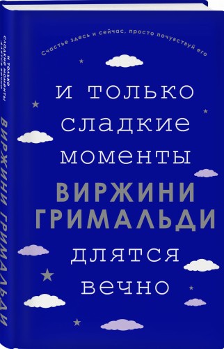 И только сладкие моменты длятся вечно