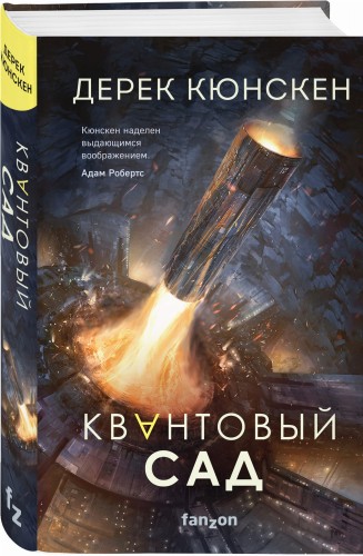 Квантовый сад