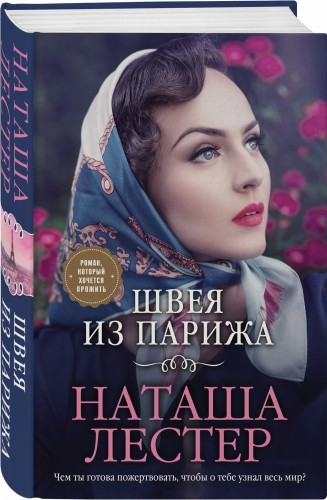 Швея из Парижа