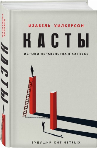 Касты. Истоки неравенства в XXI веке