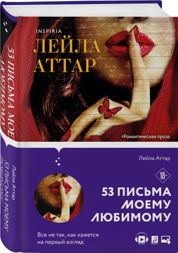 Пятьдесят три письма моему любимому