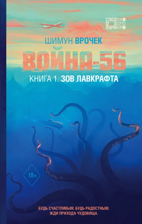 Война-56. Зов Лавкрафта