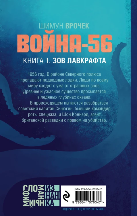 Война-56. Зов Лавкрафта
