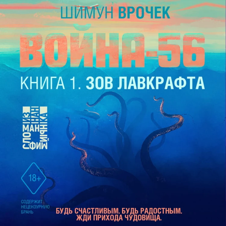 Война-56. Зов Лавкрафта