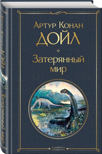 Затерянный мир