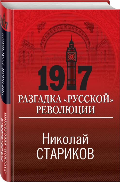 1917. Разгадка "русской" революции