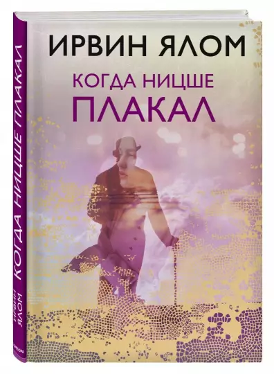 Screenshot_2020-11-28 Когда Ницше плакал.png