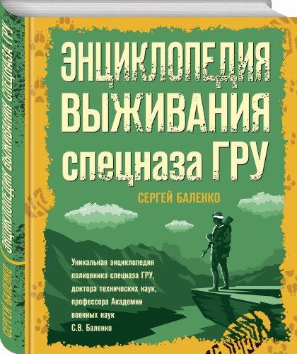 Энциклопедия выживания спецназа ГРУ