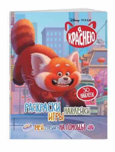 Я краснею. Раскраски, игры, наклейки. Мей спешит на помощь
