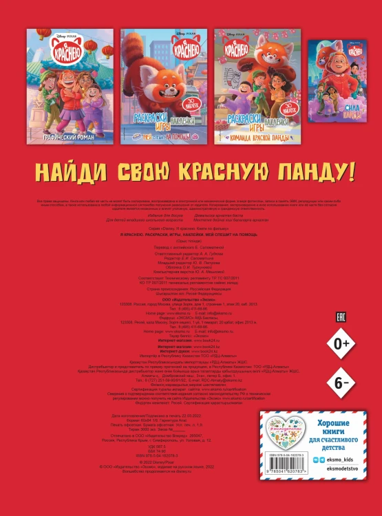 Я краснею. Раскраски, игры, наклейки. Мей спешит на помощь