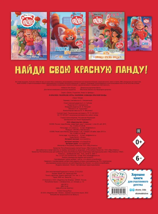 Я краснею. Раскраски, игры, наклейки. Команда красной панды