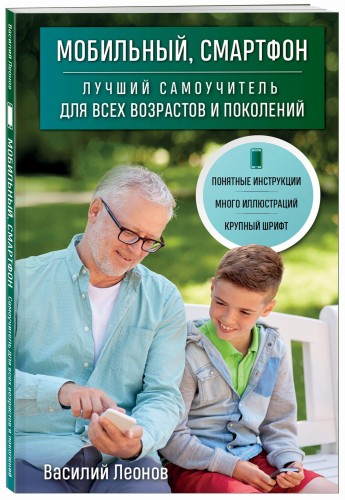 Мобильный, смартфон. Лучший самоучитель для всех возрастов и поколений