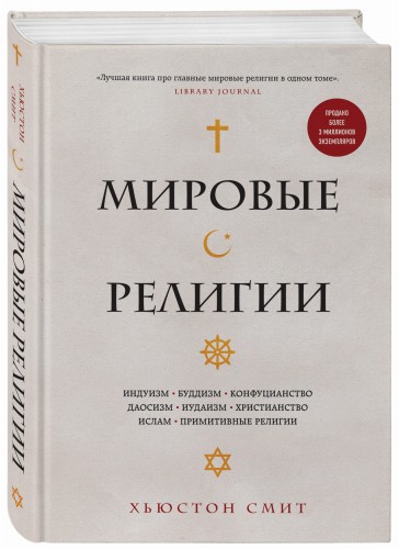 Мировые религии. Индуизм, буддизм, конфуцианство, даосизм, иудаизм, христианство, ислам, примитивные религии