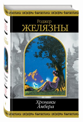 Хроники Амбера. Том 2
