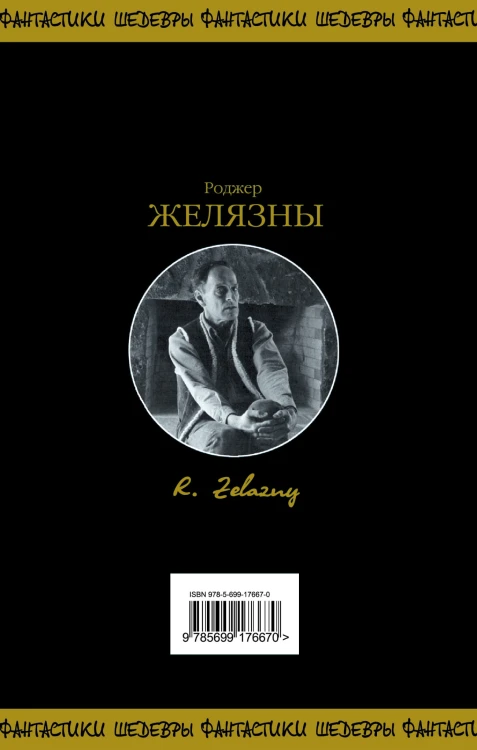 Хроники Амбера. Том 2