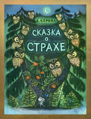 Сказка о страхе.jpg