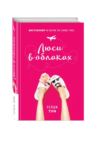 Люси в облаках