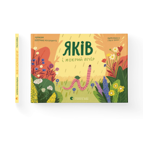 Яків і мокрий вечір.png