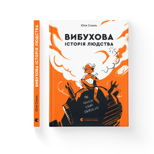 Вибухова історія людства .png