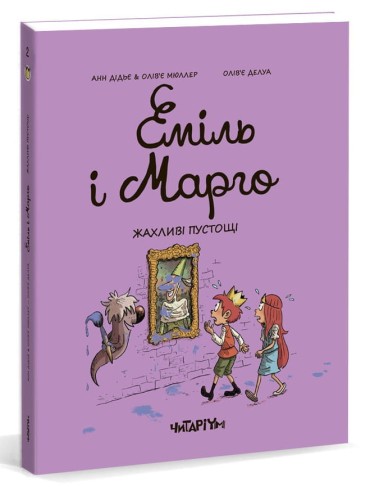 Еміль і Марго. Жахливі пустощі.jpeg
